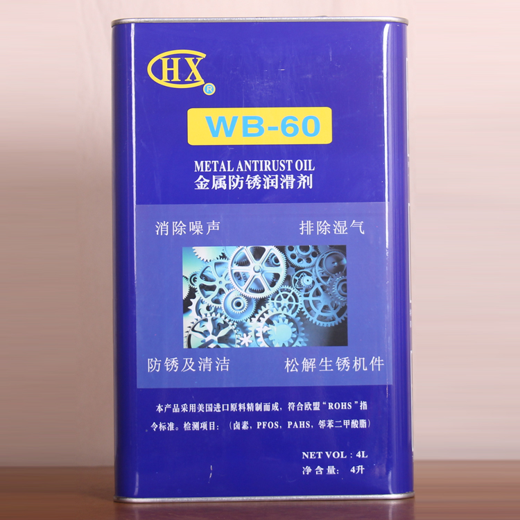 无卤多功能防锈润滑剂/多功能防锈润滑厂家/WB